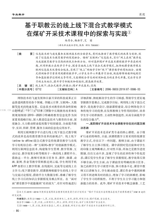 基于职教云的线上线下混合式教学模式在煤矿开采技术课程中的探索与实践