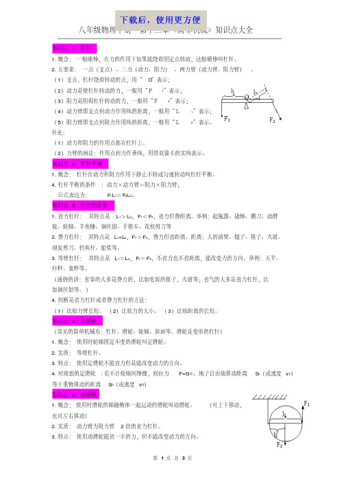 【精品】最新人教版初中物理第十二章《简单机械》知识点大全