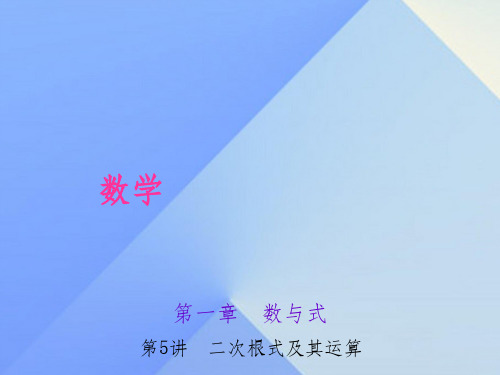 中考数学 考点聚焦 第1章 数与式 第5讲 二次根式及其运算1