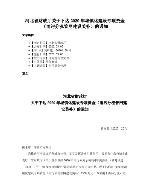 河北省财政厅关于下达2020年城镇化建设专项资金（雨污分流管网建设奖补）的通知