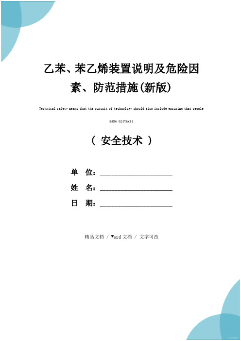 乙苯、苯乙烯装置说明及危险因素、防范措施(新版)