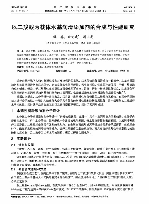 以二羧酸为载体水基润滑添加剂的合成与性能研究