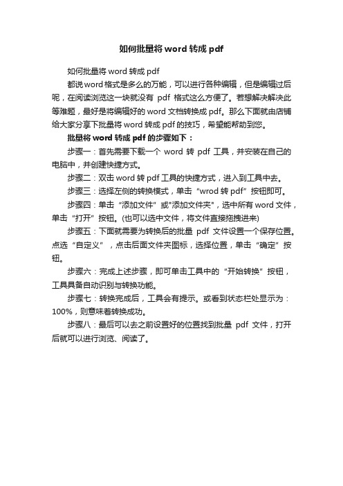 如何批量将word转成pdf