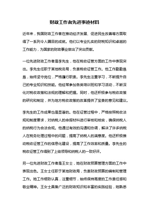 财政工作者先进事迹材料