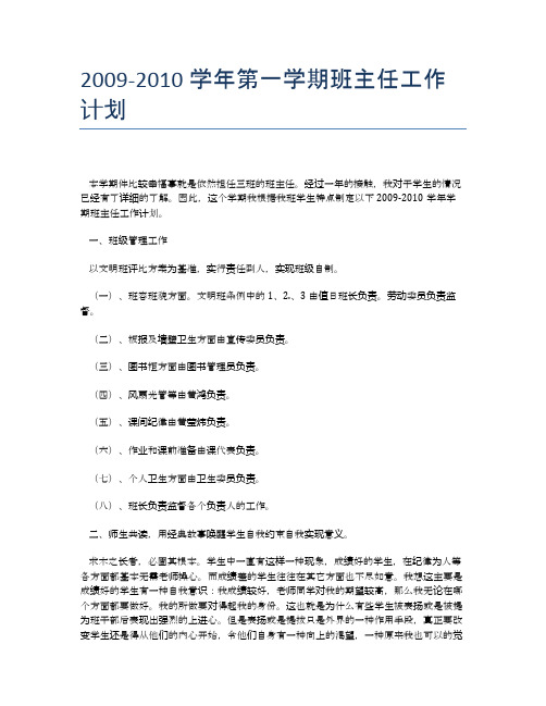 2009-2010学年第一学期班主任工作计划