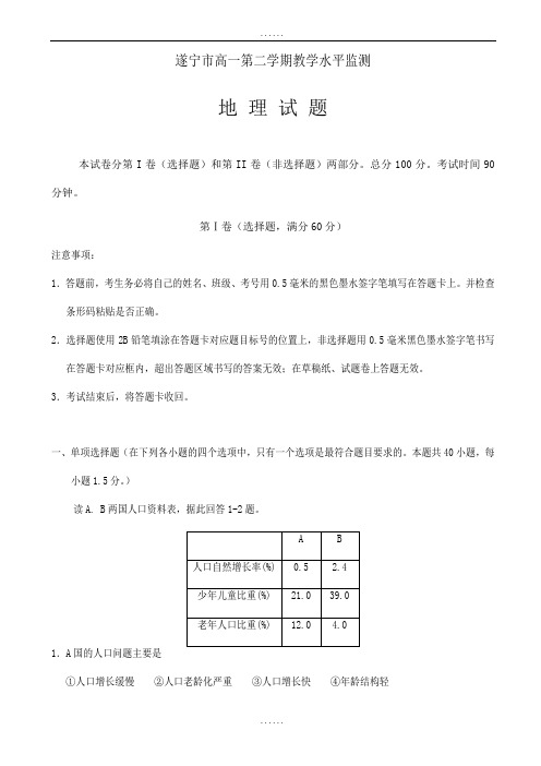 四川省遂宁市高中最新高一下学期教学水平监测(精选期末)地理试题word版有全部答案