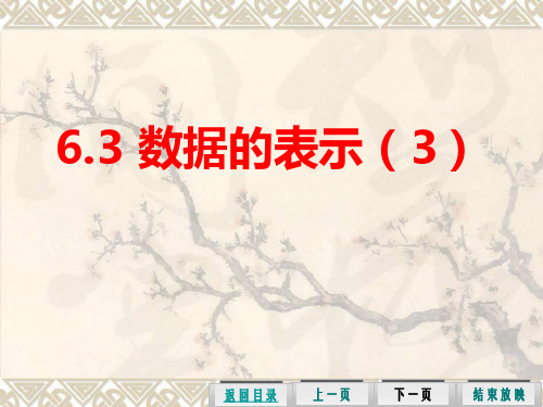 北师大版七年级上册数学6.3数据的表示课件