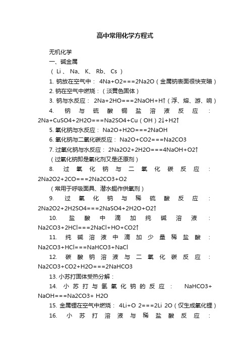 高中常用化学方程式