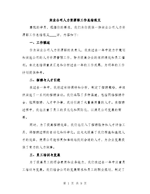 实业公司人力资源部工作总结范文（三篇）