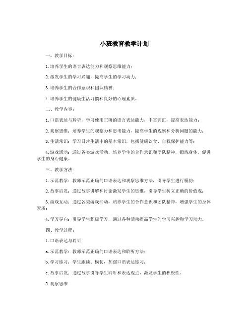 小班教育教学计划