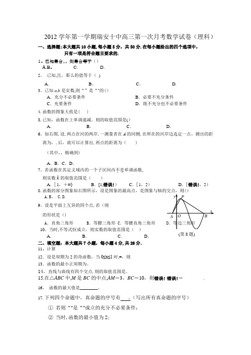 瑞安十中2012-2013学年第一次月考数学试卷(理科)试卷