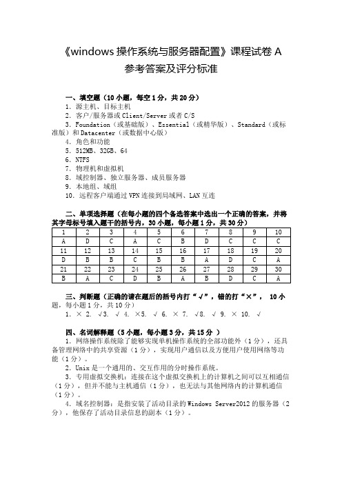 dows Server 2012网络操作系统项目教程试卷A参考答案及评分标准