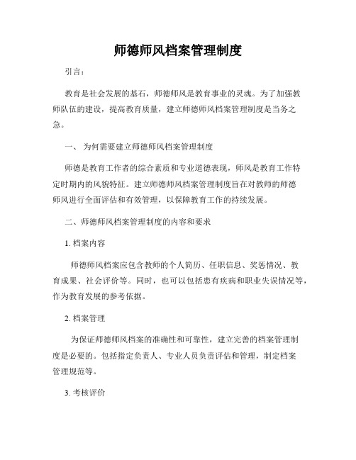 师德师风档案管理制度