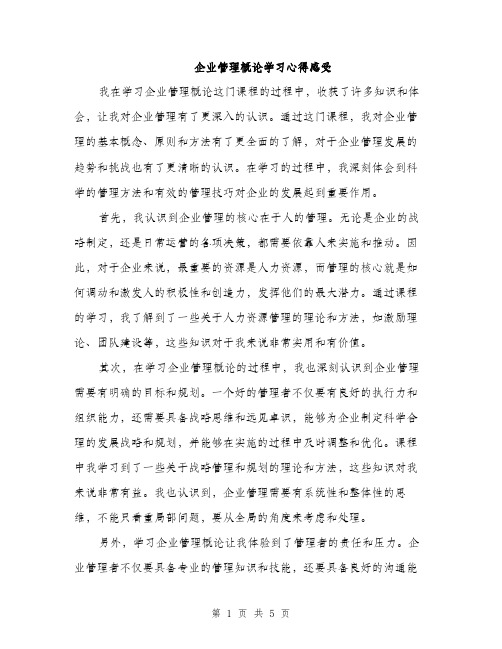 企业管理概论学习心得感受(二篇)