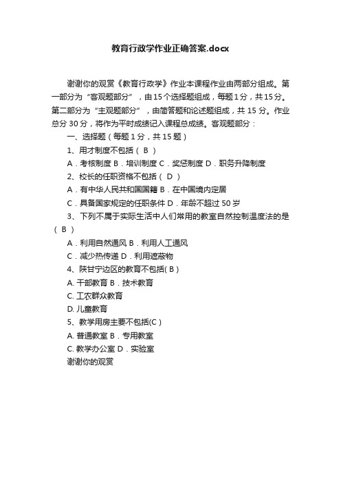 教育行政学作业正确答案.docx