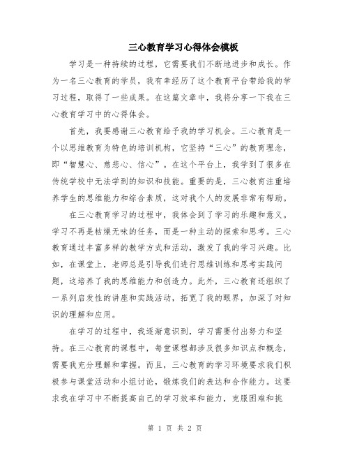 三心教育学习心得体会模板