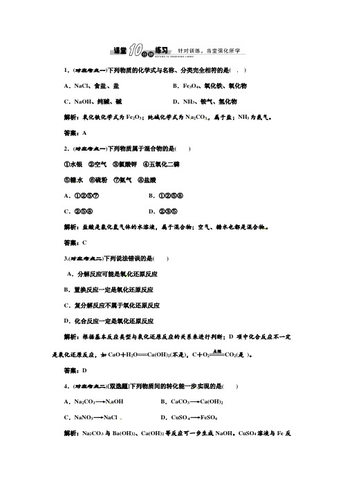 创新思维高中化学苏教版必修一专题1 第一单元 第一课时 课堂10分钟练习