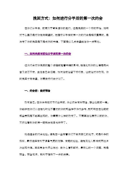 家教你：分手后一次约会怎么做