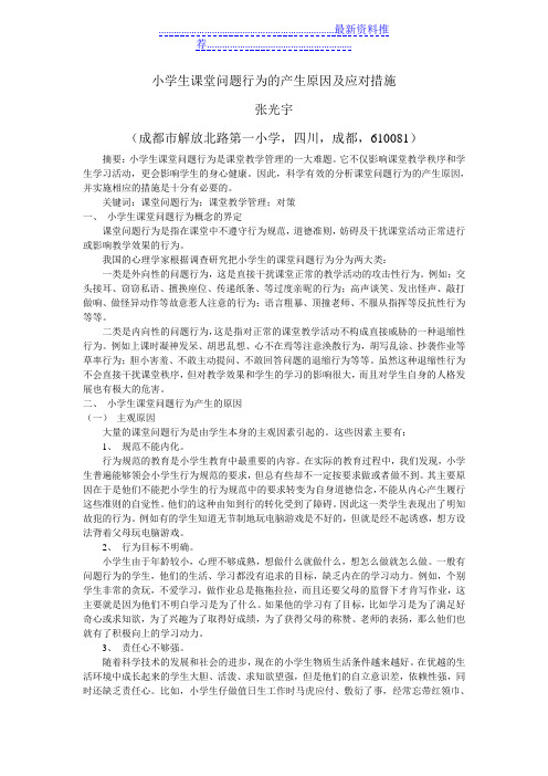 小学生课堂问题行为的产生原因及应对措施