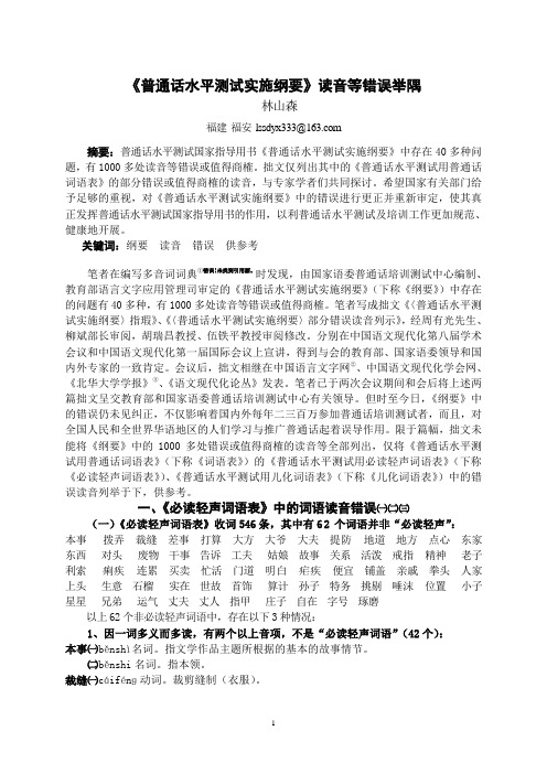 《普通话水平测试实施纲要》部分错误读音列示