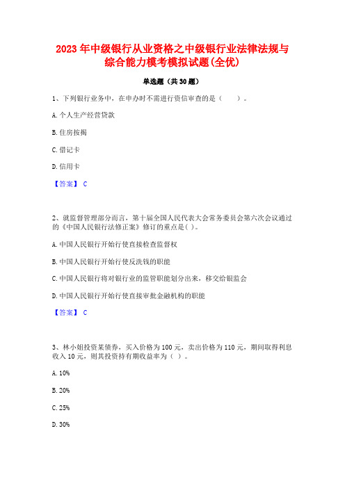 2023年中级银行从业资格之中级银行业法律法规与综合能力模考模拟试题(全优)