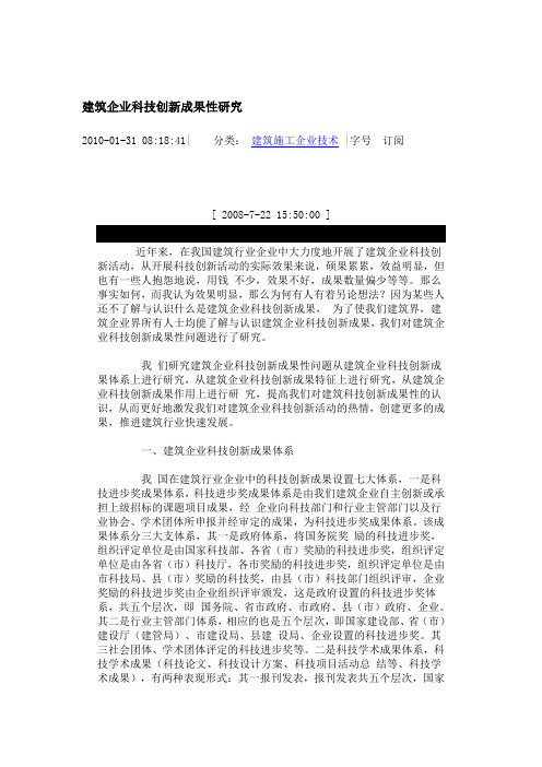 建筑企业科技创新成果性研究