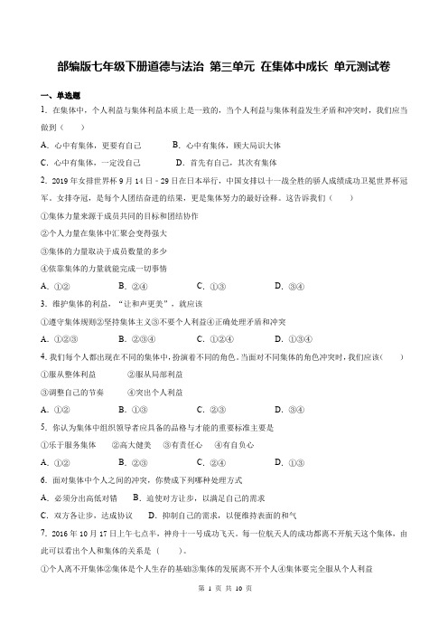 部编版七年级下册道德与法治 第三单元 在集体中成长 单元测试卷(含答案)