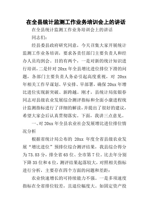 在全县统计监测工作业务培训会上的讲话