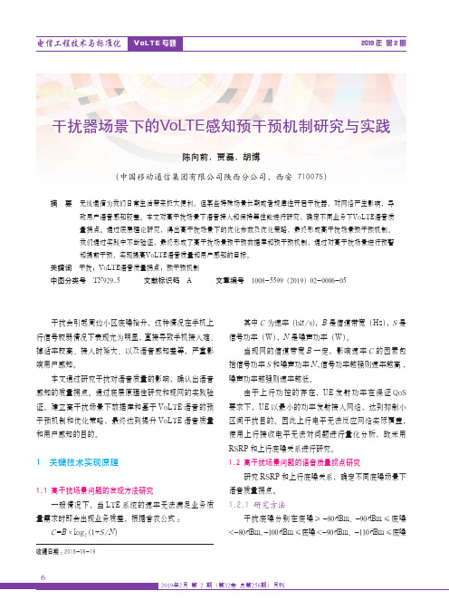 干扰器场景下的VoLTE感知预干预机制研究与实践