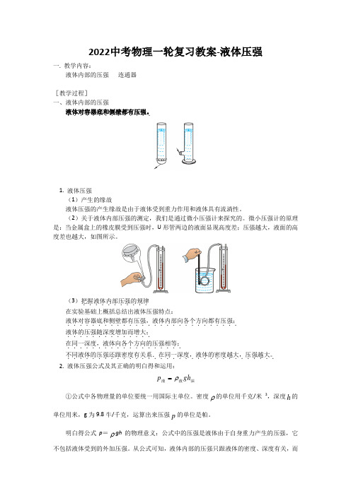 2022中考物理一轮复习教案-液体压强