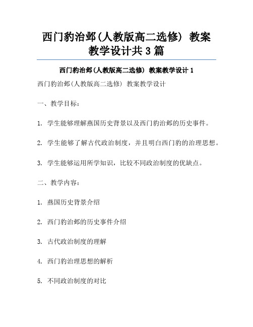 西门豹治邺(人教版高二选修) 教案教学设计共3篇