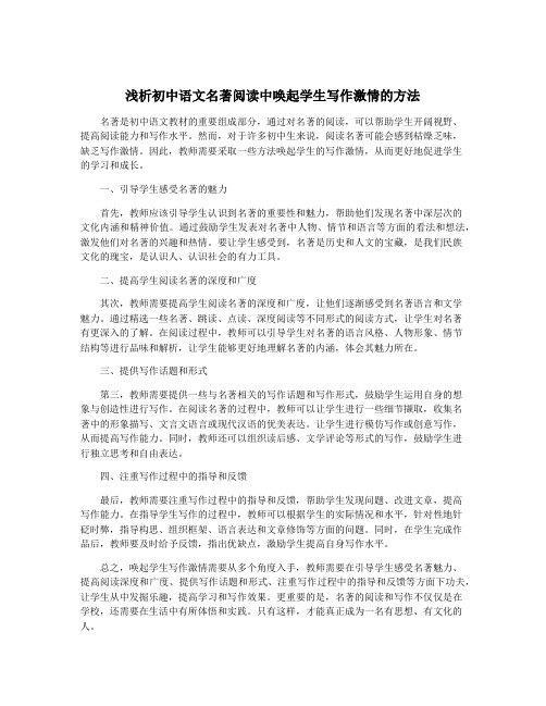 浅析初中语文名著阅读中唤起学生写作激情的方法