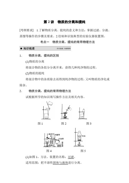 物质的分离和提纯教案