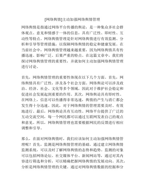 [网络舆情]主动加强网络舆情管理