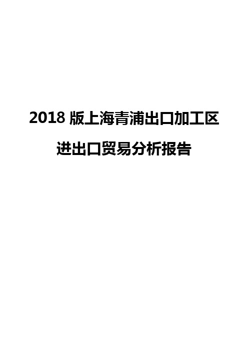 2018版上海青浦出口加工区进出口贸易分析报告