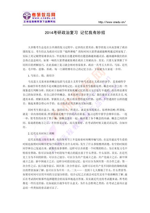 2014考研政治复习 记忆我有妙招