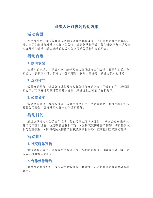 残疾人公益快闪活动方案