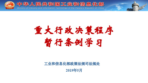 重大行政决策程序暂行条例学习ppt课件