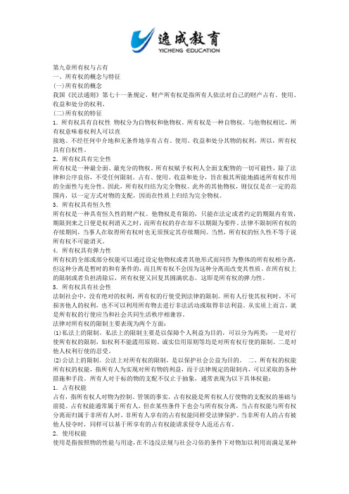 全国成人高考专升本统考复习专用教材_民法第九章