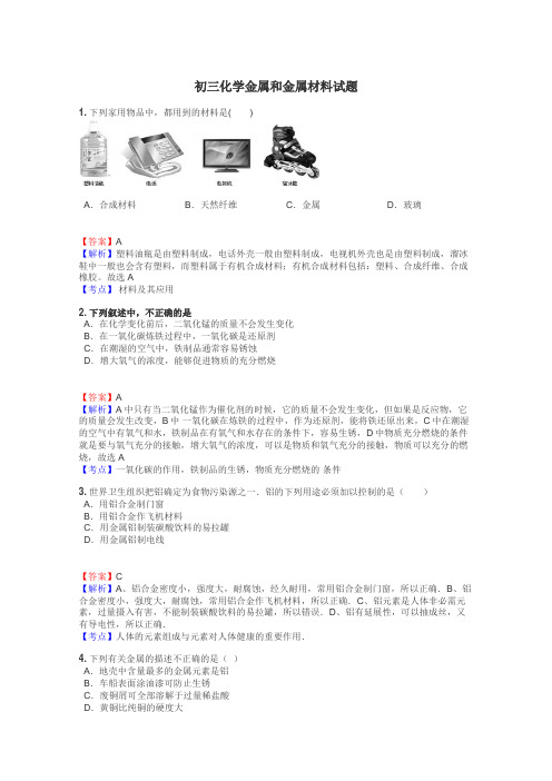 初三化学金属和金属材料试题
