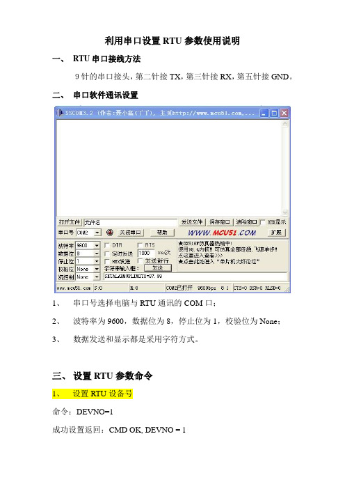 利用串口设置RTU参数使用说明