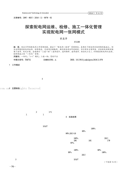 探索配电网运维、检修、施工一体化管理实现配电网一张网模式