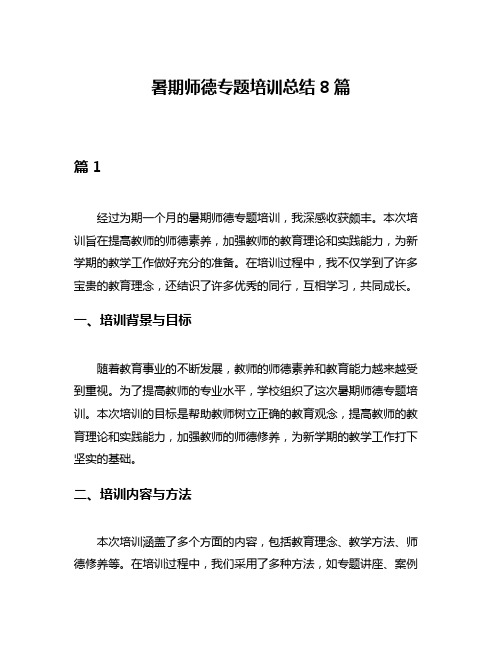 暑期师德专题培训总结8篇