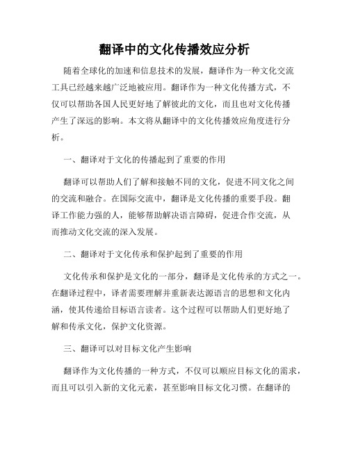 翻译中的文化传播效应分析