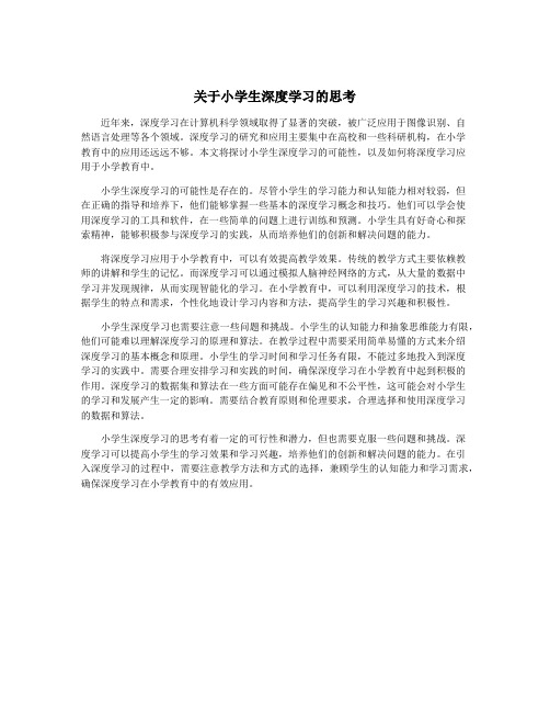 关于小学生深度学习的思考