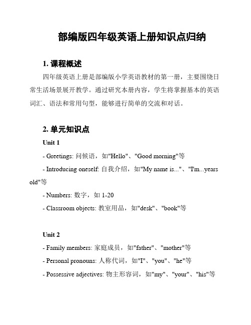 部编版四年级英语上册知识点归纳