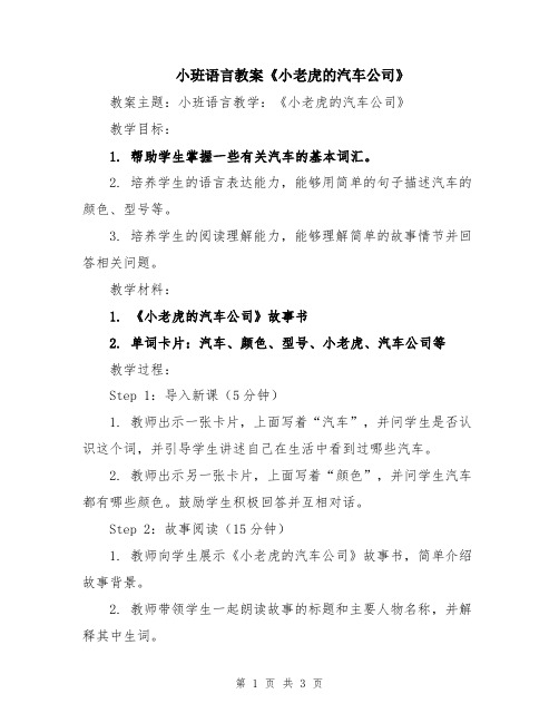 小班语言教案《小老虎的汽车公司》