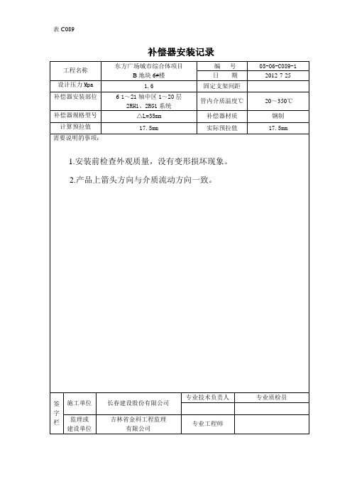 建筑资料   补偿器安装记录