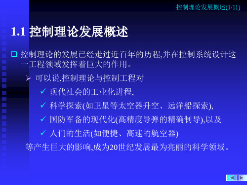 第1章 现代控制理论概述-控制理论发展