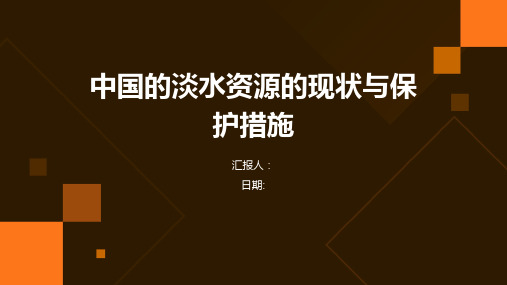 中国的淡水资源的现状与保护措施